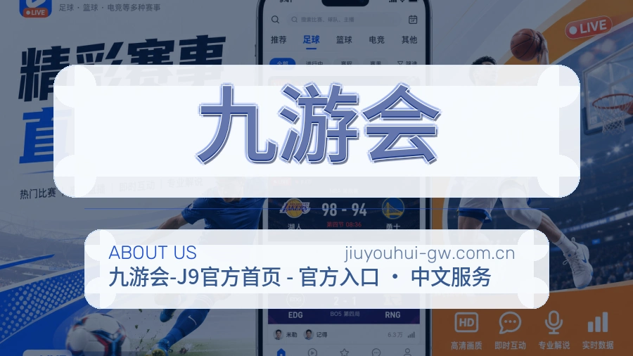 九游会关于我们展示图