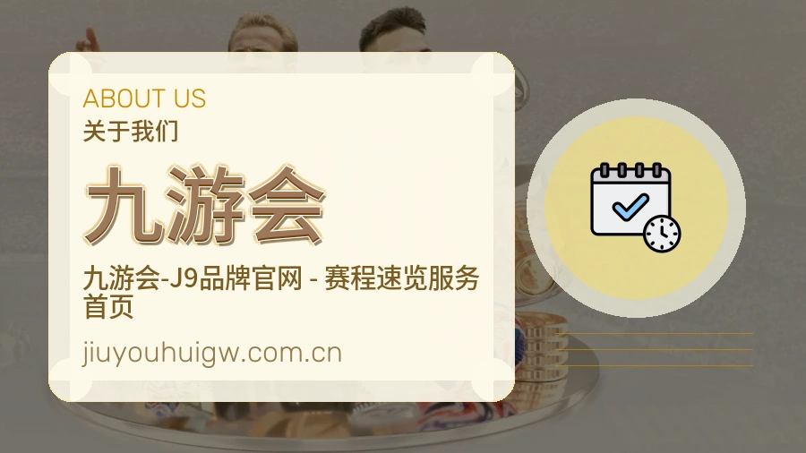 九游会发展说明