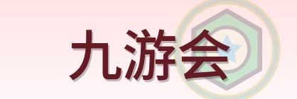 九游会 Logo